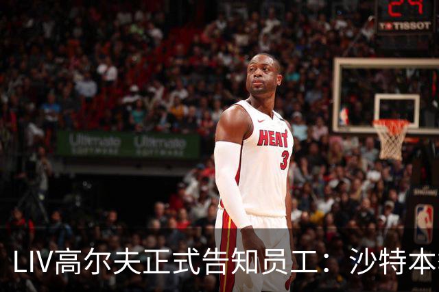 LIV高尔夫正式告知员工：沙特本季末正式撤资